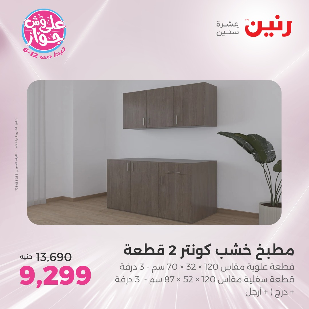 raneen offers from 22jul to 23jun 2025 عروض رنين من 22 يوليو حتى 23 يونيو 2025 صفحة رقم 90
